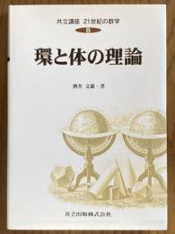 環と体の理論（共立講座21世紀の数学８）