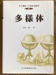多様体（共立講座21世紀の数学６）