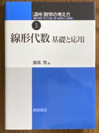 線形代数　基礎と応用（講座数学の考え方３）