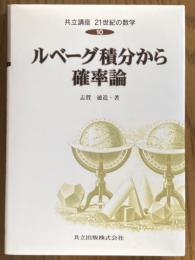 ルベーグ積分から確率論（共立講座21世紀の数学10）