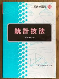 統計技法（工系数学講座14）