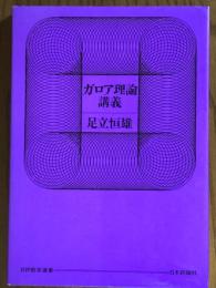 ガロア理論講義（日評数学選書）