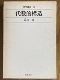 代数的構造（数学講座10）