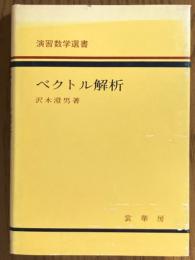 ベクトル解析（演習数学選書）