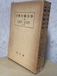 【改訂】微分積分学（上下揃）