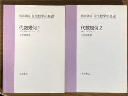 【分冊】代数幾何（1、2）　1：代数多様体からスキームへ／2：層とコホモロジー（岩波講座現代数学の基礎）