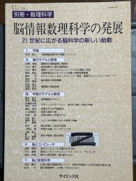 脳情報数理科学の発展　21世紀に広がる脳科学の新しい胎動（別冊・数理科学）