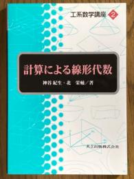 計算による線形代数（工系数学講座 ２）