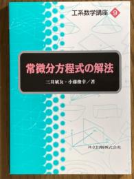 常微分方程式の解法（工系数学講座９）