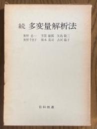 続　多変量解析法