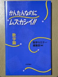 かんたんなのにムズカシイ!!