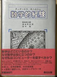 数学的経験