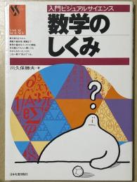 数学のしくみ