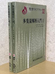 多変量解析入門（1、2揃）（数学ライブラリー32、46）