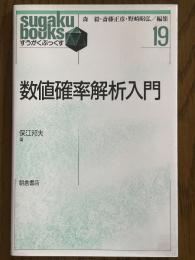 数値確率解析入門（すうがくぶっくす19）