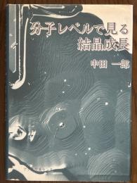 分子レベルで見る結晶成長