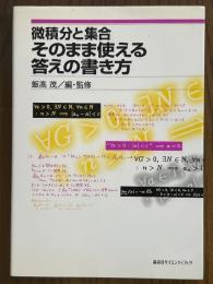 微積分と集合そのまま使える答えの書き方