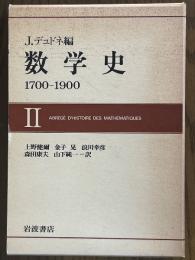 デュドネ　数学史1700－1900（２）