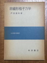 非線形格子力学（応用数学叢書）