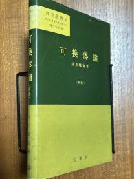 可換体論（数学選書６）【新版】