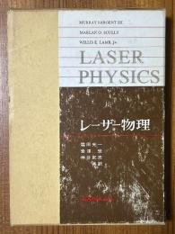レーザー物理