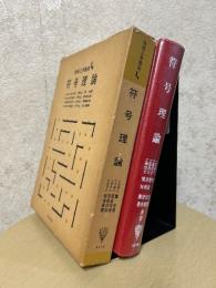 符号理論（情報工学講座４）