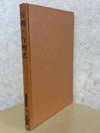 行列と行列式（基礎数学講座２）