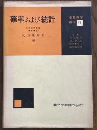 確率および統計（基礎数学講座10）