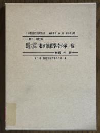 自第一学年至第六学年　東京師範学校沿革一覧（日本教育史文献集成　第二部：師範学校沿革史の部４）