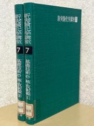 基礎技術６　核・放射線（1、2揃）（新実験化学講座７）