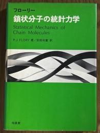 フローリー　鎖状分子の統計力学