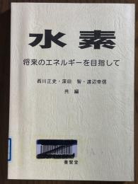 水素　将来のエネルギーを目指して