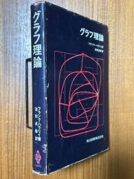 グラフ理論