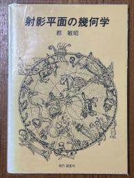 射影平面の幾何学