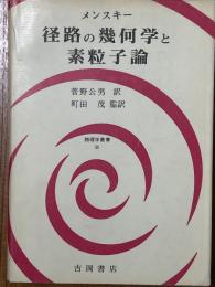 径路の幾何学と素粒子論