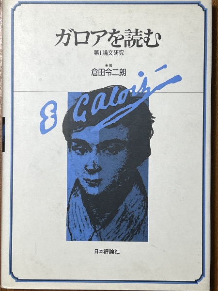 激安挑戦！！ 科学と創造 科学者はどう考えるか(ジャドソン 著; 江沢洋 監訳 雑学、知識