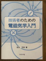技術者のための電磁気学入門