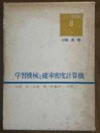 学習機械と確率密度計算機（コンピュータ基礎講座８）
