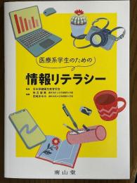 医療系学生のための情報リテラシー