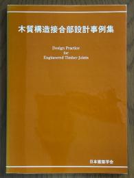 木質構造接合部設計事例集