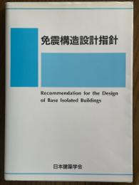 免震構造設計指針