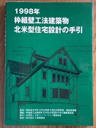 1998年　枠組壁工法建築物　北米型住宅設計の手引