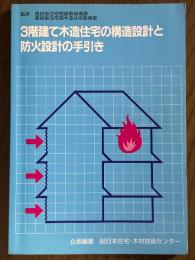 ３階建て木造住宅の構造設計と防火設計の手引き