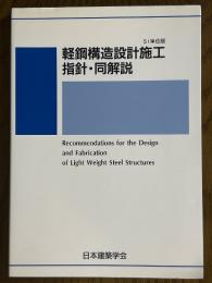 軽鋼構造設計施工指針・同解説　SI単位版【第２版】