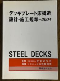 デッキプレート床構造設計・施工基準　2004