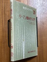 リーマン幾何学入門（数学ライブラリー20）