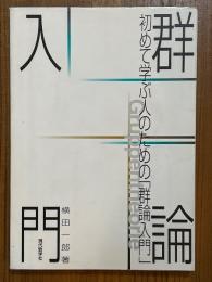 初めて学ぶ人のための群論入門