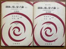 固体の場の量子論　素励起物理学入門（上下揃）（物理学叢書43、44）