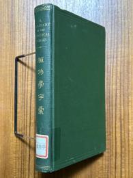 植物学字彙