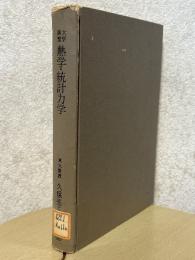 大学演習　熱学・統計力学